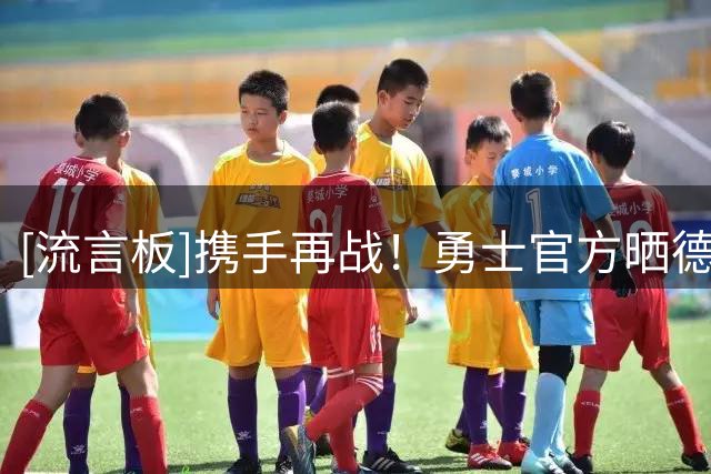 [流言板]携手再战！勇士官方晒德雷蒙德-格林海报照：让我们继续